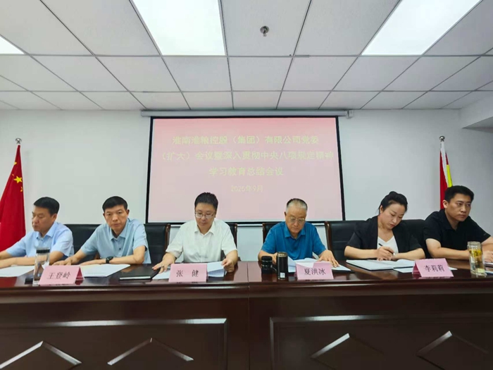 淮糧集團召開黨委（擴大）會議暨深入貫徹中央八項規(guī)定精神學習教育工作總結會